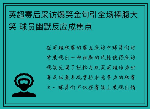 英超赛后采访爆笑金句引全场捧腹大笑 球员幽默反应成焦点