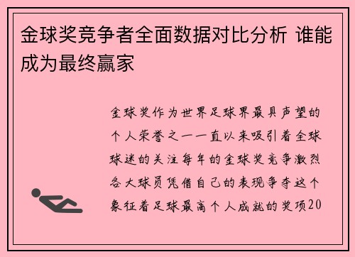金球奖竞争者全面数据对比分析 谁能成为最终赢家