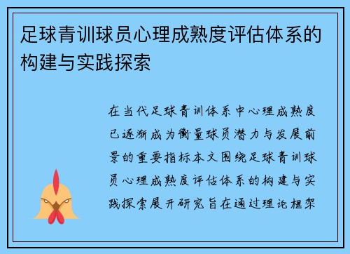 足球青训球员心理成熟度评估体系的构建与实践探索