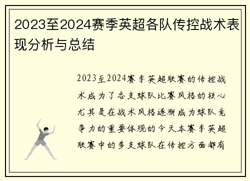 2023至2024赛季英超各队传控战术表现分析与总结