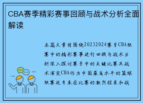 CBA赛季精彩赛事回顾与战术分析全面解读