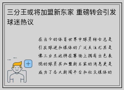 三分王或将加盟新东家 重磅转会引发球迷热议