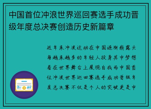 中国首位冲浪世界巡回赛选手成功晋级年度总决赛创造历史新篇章