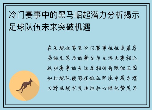 冷门赛事中的黑马崛起潜力分析揭示足球队伍未来突破机遇