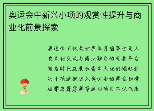 奥运会中新兴小项的观赏性提升与商业化前景探索