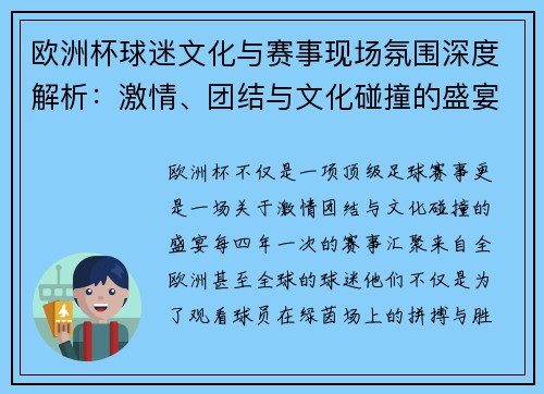 欧洲杯球迷文化与赛事现场氛围深度解析：激情、团结与文化碰撞的盛宴