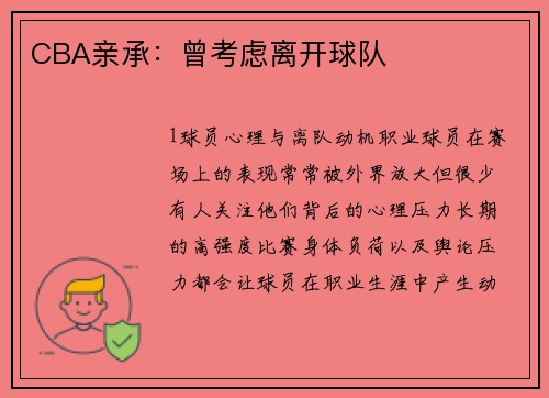 CBA亲承：曾考虑离开球队