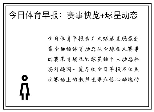今日体育早报：赛事快览+球星动态
