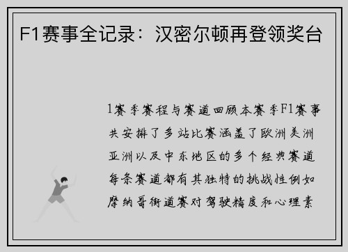 F1赛事全记录：汉密尔顿再登领奖台