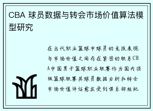 CBA 球员数据与转会市场价值算法模型研究