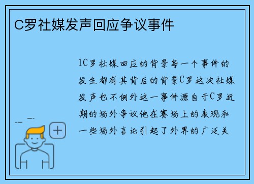 C罗社媒发声回应争议事件