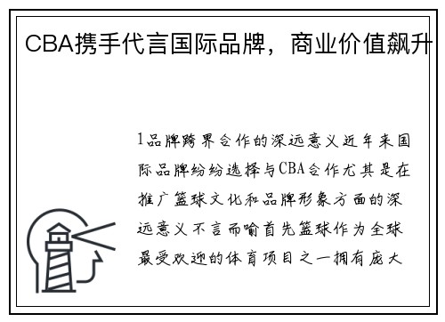 CBA携手代言国际品牌，商业价值飙升