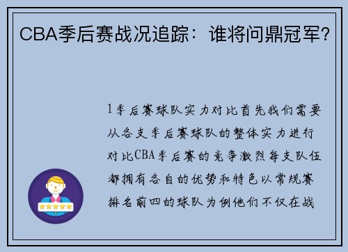 CBA季后赛战况追踪：谁将问鼎冠军？