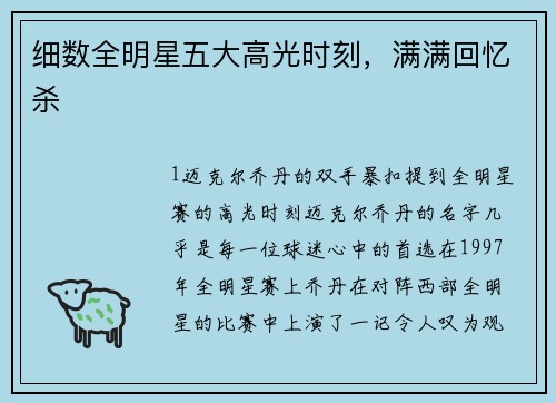 细数全明星五大高光时刻，满满回忆杀