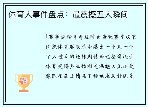 体育大事件盘点：最震撼五大瞬间