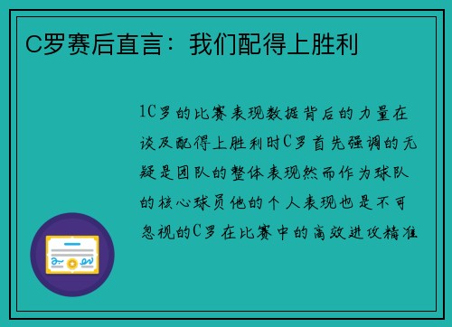 C罗赛后直言：我们配得上胜利