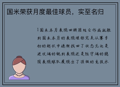 国米荣获月度最佳球员，实至名归