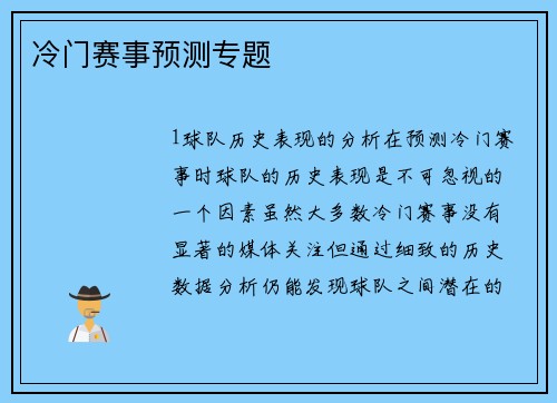 冷门赛事预测专题