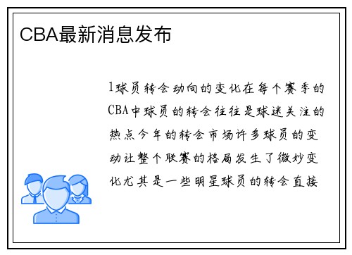 CBA最新消息发布