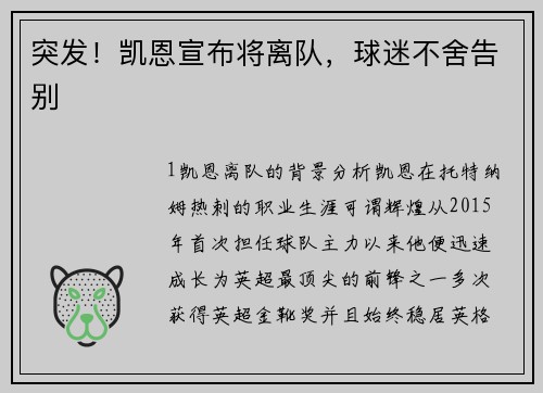 突发！凯恩宣布将离队，球迷不舍告别