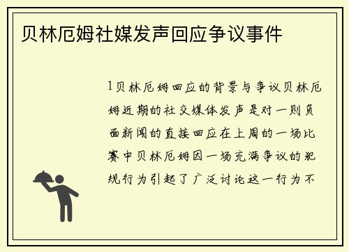 贝林厄姆社媒发声回应争议事件