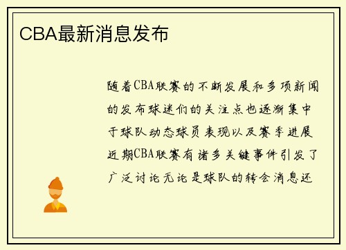CBA最新消息发布
