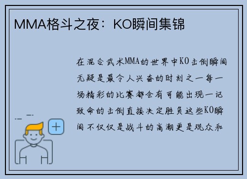 MMA格斗之夜：KO瞬间集锦
