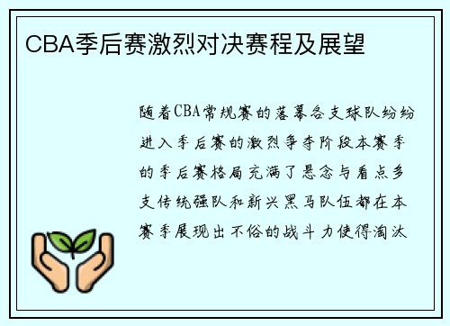 CBA季后赛激烈对决赛程及展望