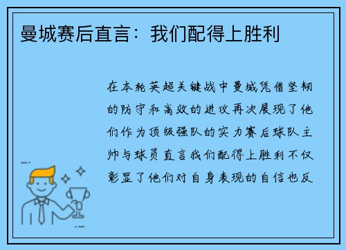 曼城赛后直言：我们配得上胜利
