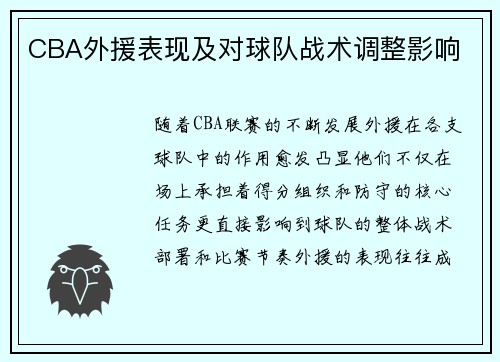 CBA外援表现及对球队战术调整影响