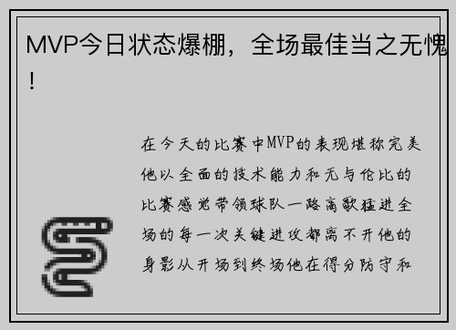 MVP今日状态爆棚，全场最佳当之无愧！