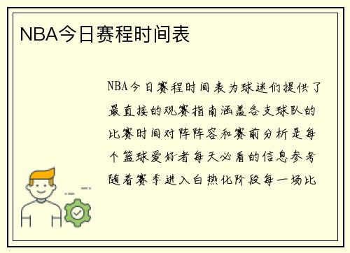 NBA今日赛程时间表