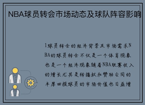 NBA球员转会市场动态及球队阵容影响