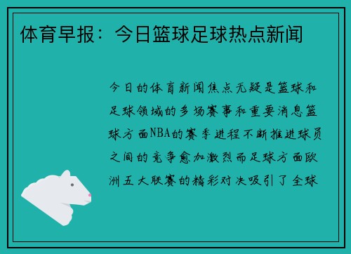 体育早报：今日篮球足球热点新闻