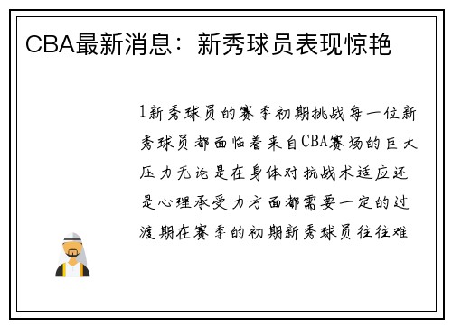 CBA最新消息：新秀球员表现惊艳
