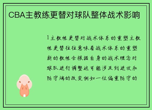CBA主教练更替对球队整体战术影响