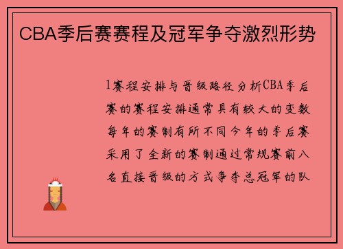 CBA季后赛赛程及冠军争夺激烈形势