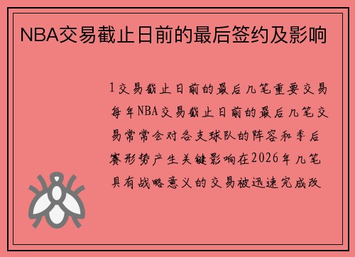 NBA交易截止日前的最后签约及影响