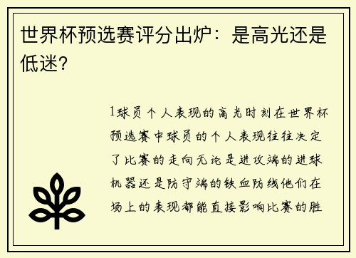 世界杯预选赛评分出炉：是高光还是低迷？