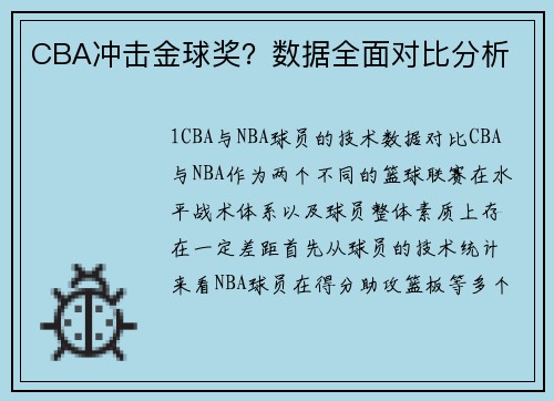 CBA冲击金球奖？数据全面对比分析