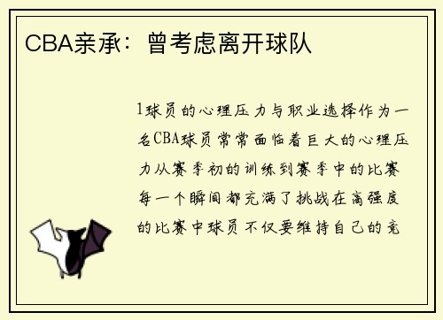 CBA亲承：曾考虑离开球队