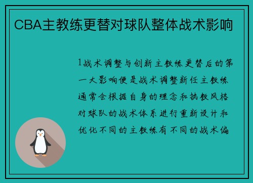 CBA主教练更替对球队整体战术影响