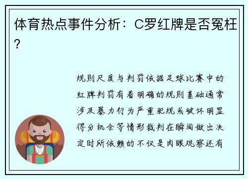 体育热点事件分析：C罗红牌是否冤枉？