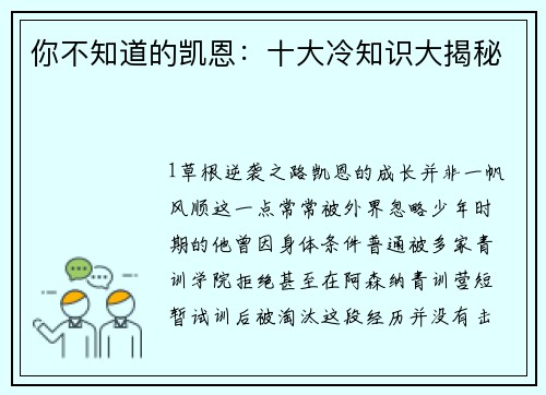 你不知道的凯恩：十大冷知识大揭秘