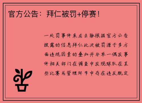 官方公告：拜仁被罚+停赛！