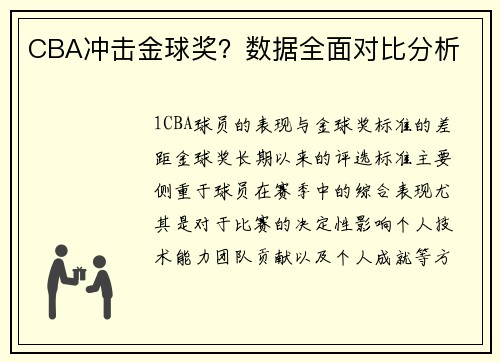 CBA冲击金球奖？数据全面对比分析