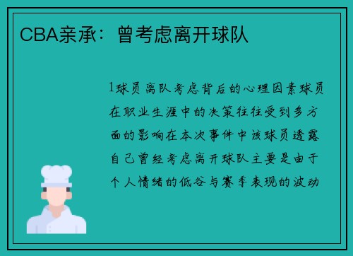 CBA亲承：曾考虑离开球队
