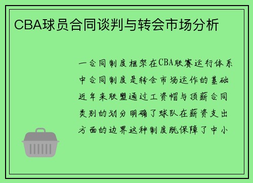 CBA球员合同谈判与转会市场分析