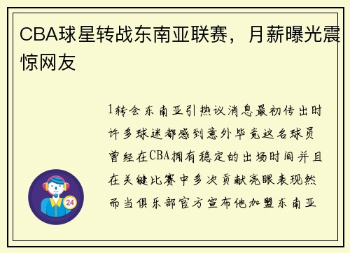 CBA球星转战东南亚联赛，月薪曝光震惊网友