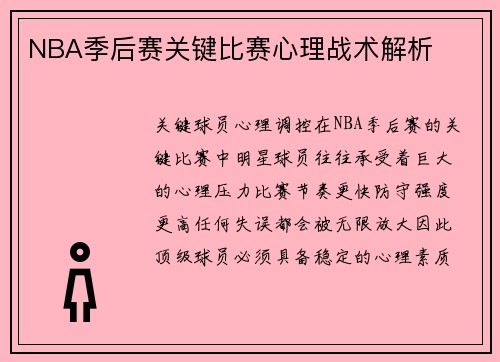 NBA季后赛关键比赛心理战术解析
